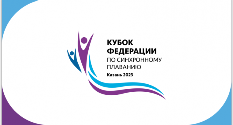 «КУБОК ФЕДЕРАЦИИ» 2023 ГОДА В КАЗАНИ ИНФОРМАЦИОННЫЙ БЮЛЛЕТЕНЬ