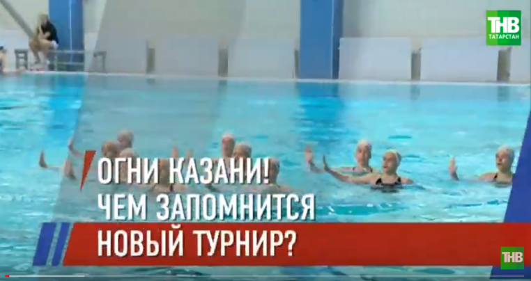 Первые соревнования по синхронному плаванию «Огни Казани-Казан Утлары»  прошли в Казани в минувшую субботу