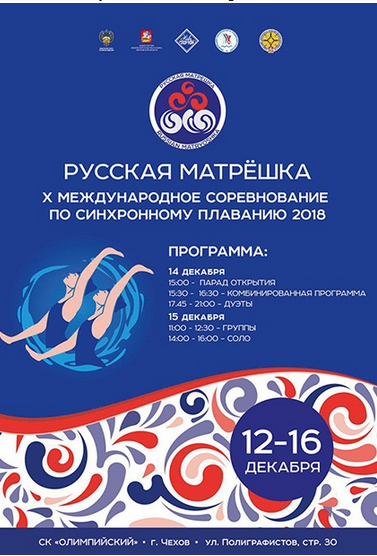 Х Международный турнир "Русская Матрешка" пройдет в Чехове с 13 по 15 декабря 2018 года