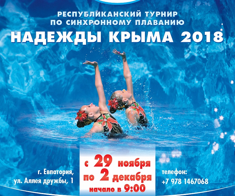 Республиканский турнир " Надежды Крыма" 2018