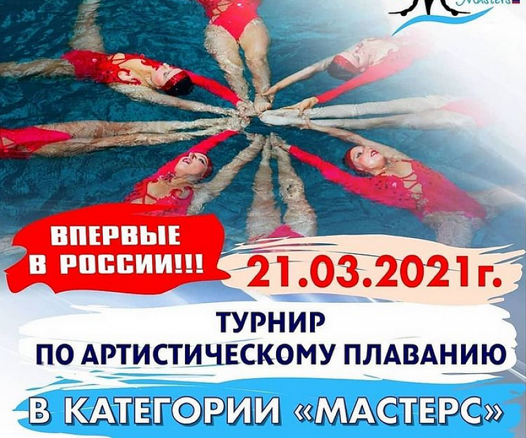 1-й в России турнир МАСТЕРС по синхронному плаванию