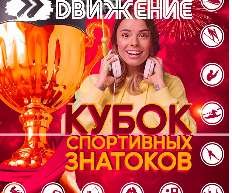 Радио «Движение» и одиннадцать спортивных федераций представляют уникальный конкурс «Кубок спортивных знатоков».
