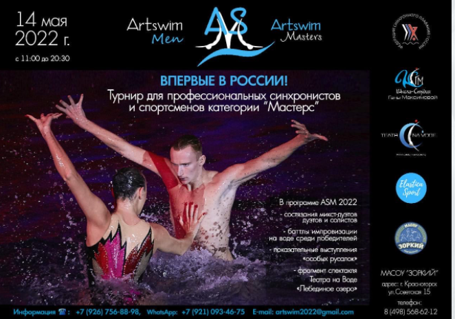 Турнир "ASM 2022 состоится 14 мая 2022 года, в бассейне МАСОУ "Зоркий"