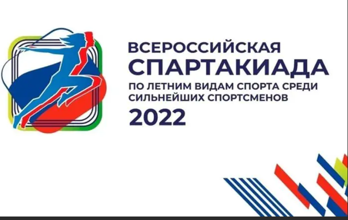 Всероссийская спартакиада сильнейших спортсменов 2022