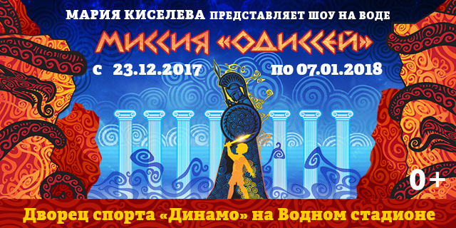 Новое шоу на воде для всей семьи "Миссия "Одиссей" в Москве