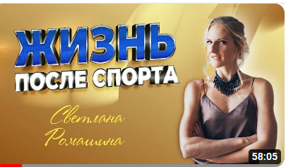 Светлана Ромашина - Жизнь после спорта