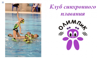      АНО «Клуб синхронного плавания «ОЛИМПиК»