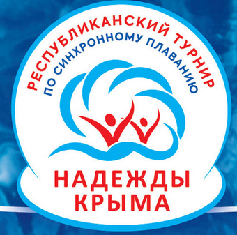 Республиканский турнир  «Надежды Крыма»