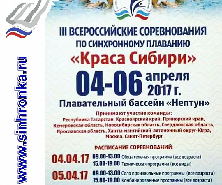 3 Всероссийские соревнования по синхронному плаванию "Краса Сибири" 2017