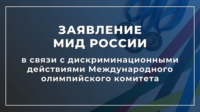 Заявление МИД России в связи с дискриминационными действиями Международного олимпийского комитета