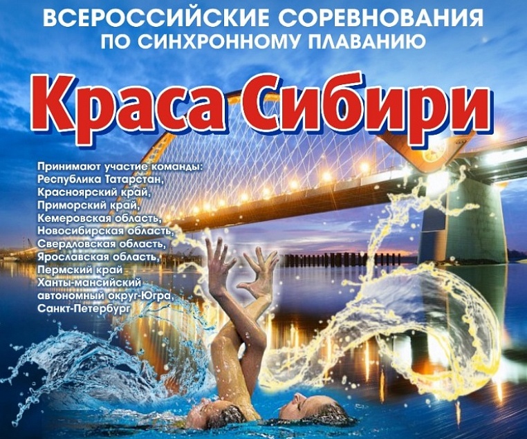 В Новосибирске завершились Всероссийские соревнования "Краса Сибири 2019"