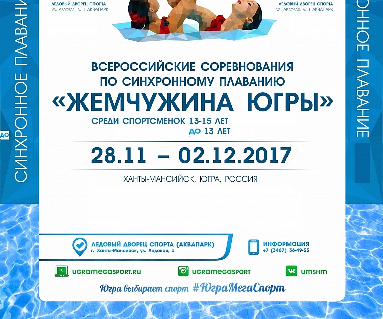 Всероссийские соревнования по синхронному плаванию "Жемчужина Югры" 2017